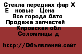 Стекла передних фар Х1 Е84 новые › Цена ­ 4 000 - Все города Авто » Продажа запчастей   . Кировская обл.,Соломинцы д.